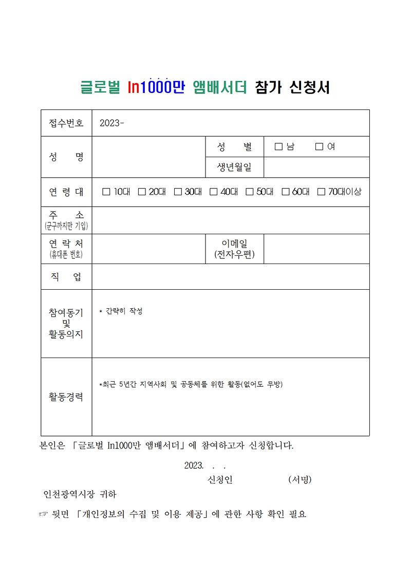 글로벌%20In1000만%20앰배서더%20참가신청서[1]002.jpg 이미지